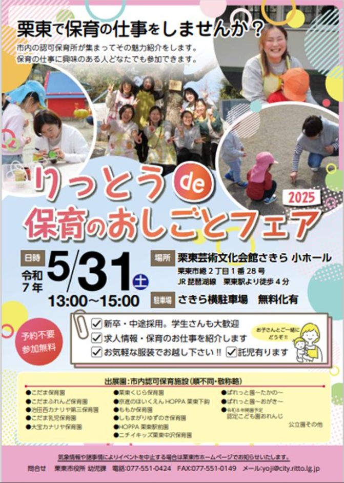 りっとうde保育のおしごとフェア